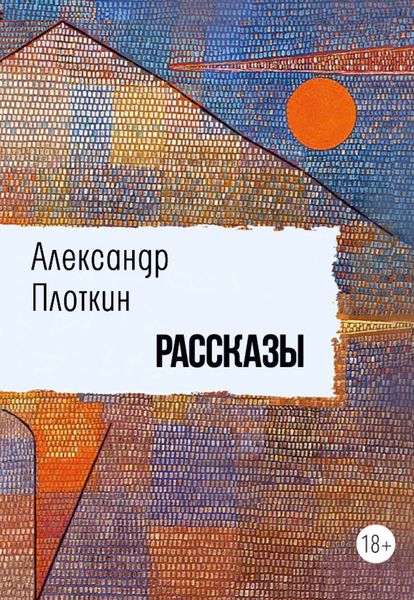 Обложка книги  «Рассказы»