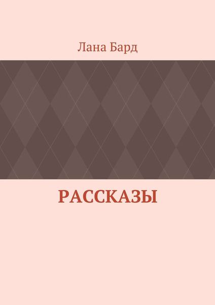 Обложка книги  «Рассказы»
