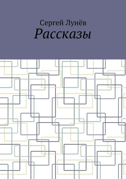 Обложка книги  «Рассказы»