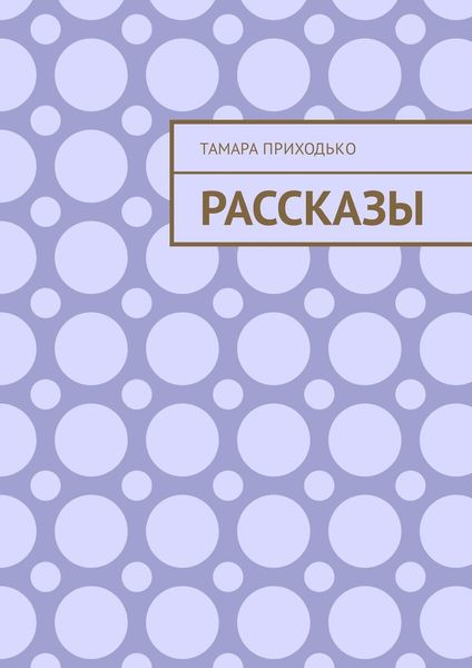 Обложка книги «Рассказы»
