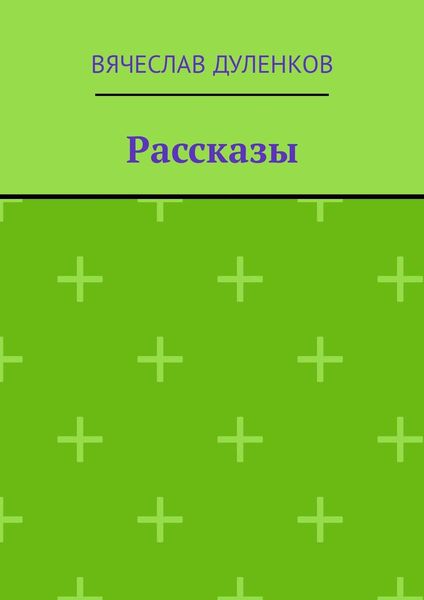 Обложка книги «Рассказы»