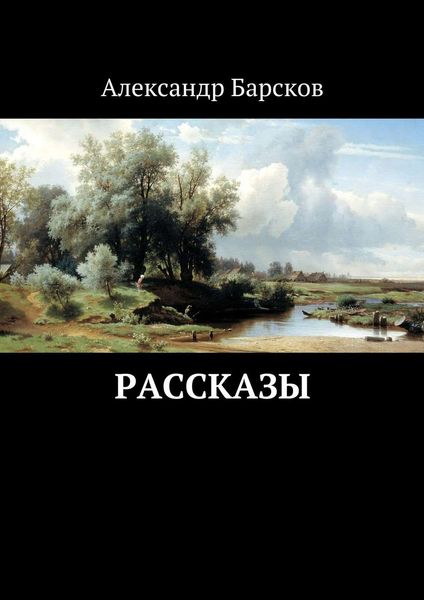 Обложка книги  «Рассказы»