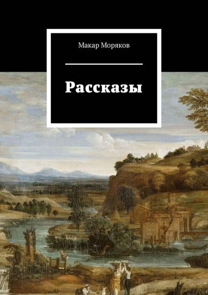 Обложка книги  «Рассказы»