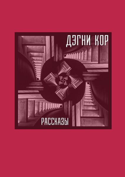 Обложка книги  «Рассказы»