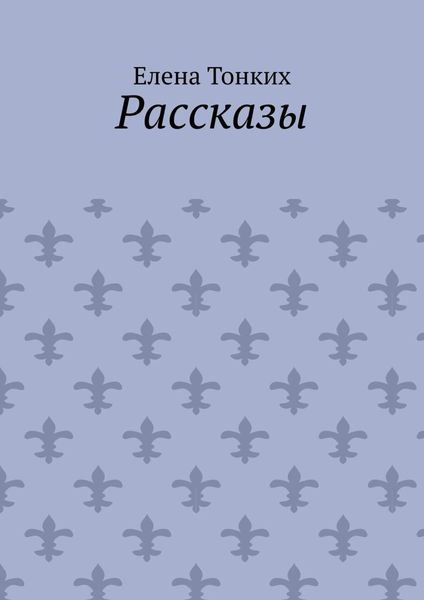 Обложка книги  «Рассказы»