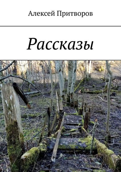 Обложка книги  «Рассказы»