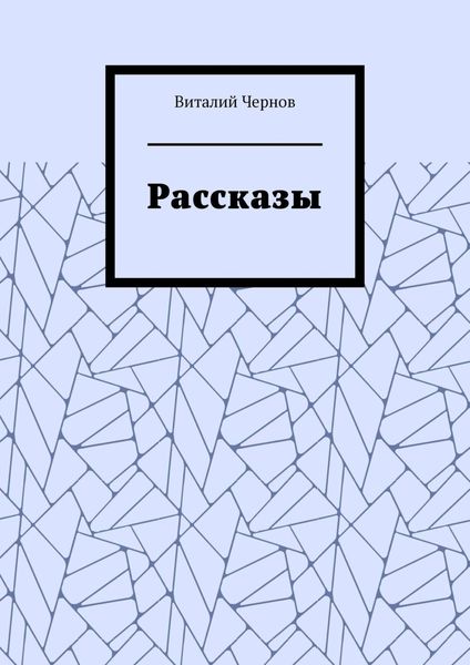 Обложка книги  «Рассказы»
