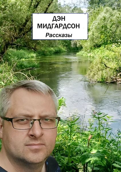 Обложка книги  «Рассказы»