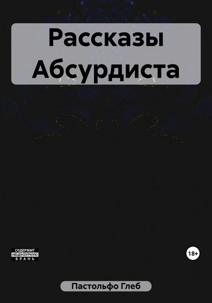 Обложка книги  «Рассказы Абсурдиста»