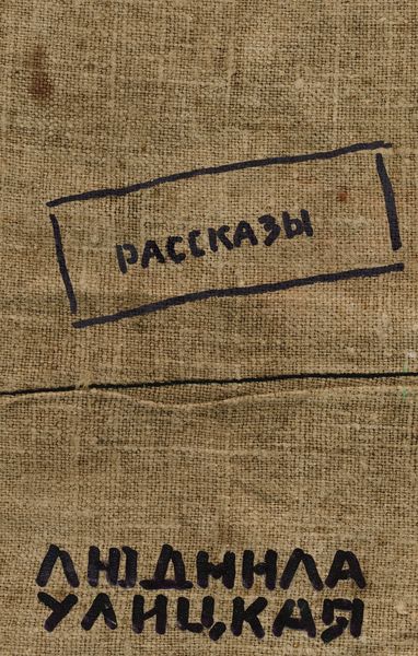 Обложка книги  «Рассказы (авторский сборник)»