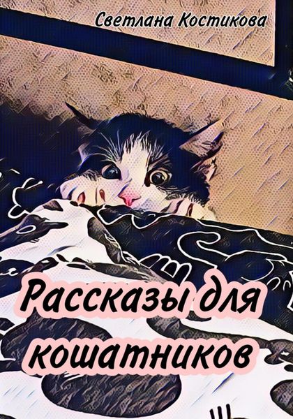 Обложка книги  «Рассказы для кошатников»