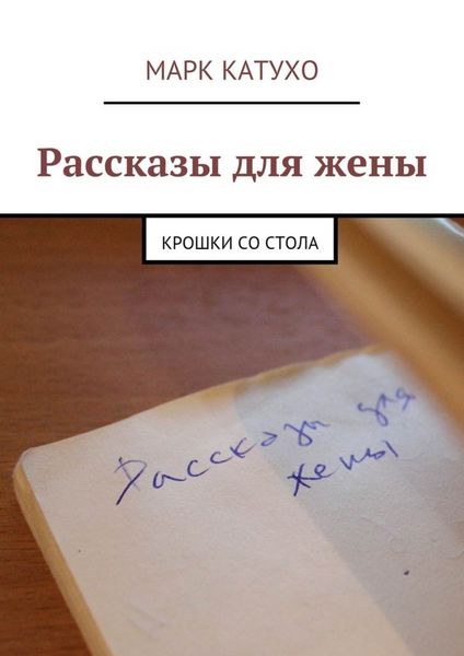 Обложка книги  «Рассказы для жены. Крошки со стола»