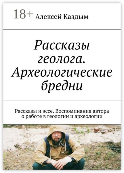 Обложка книги  «Рассказы геолога. Археологические бредни. Рассказы и эссе. Воспоминания автора о работе в геологии и археологии»