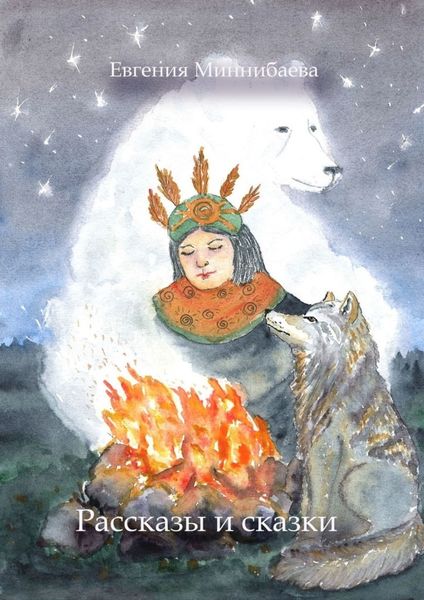 Обложка книги  «Рассказы и сказки»