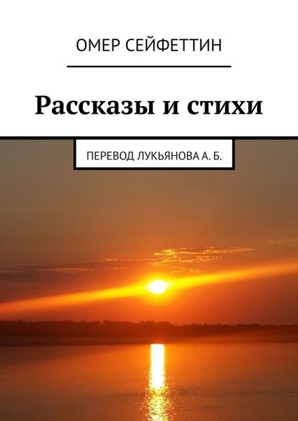 Обложка книги  «Рассказы и стихи»