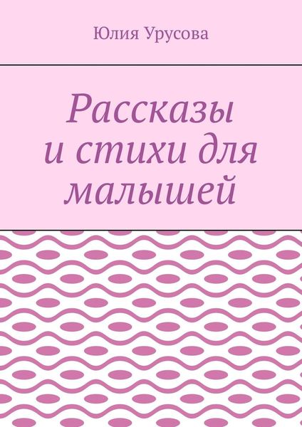 Обложка книги  «Рассказы и стихи для малышей»