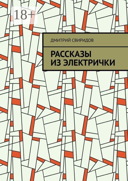 Обложка книги  «Рассказы из электрички»