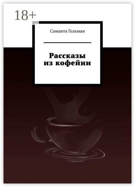 Обложка книги  «Рассказы из кофейни»