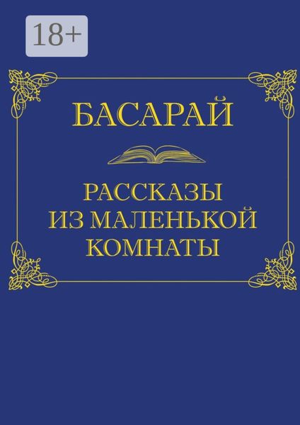 Обложка книги  «Рассказы из маленькой комнаты»