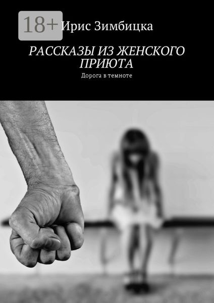 Обложка книги  «Рассказы из женского приюта. Дорога в темноте»