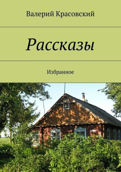 Обложка книги  «Рассказы. Избранное»