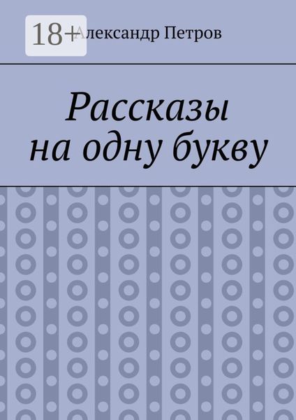 Обложка книги  «Рассказы на одну букву»