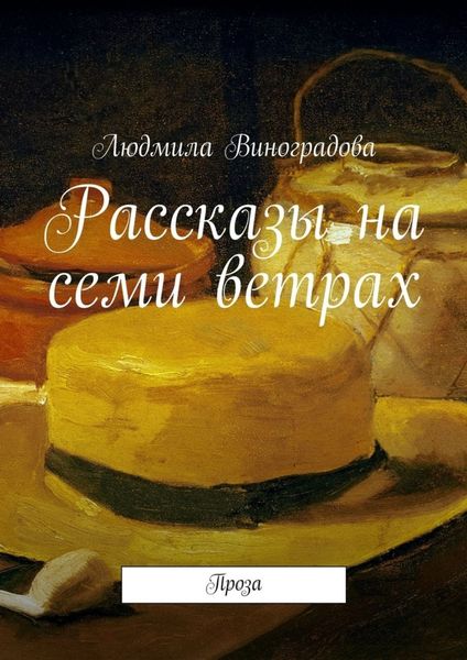 Обложка книги  «Рассказы на семи ветрах. Проза»
