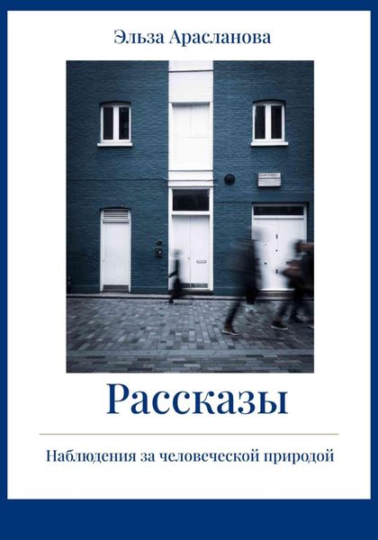 Обложка книги  «Рассказы. Наблюдения за человеческой природой»