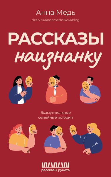 Обложка книги  «Рассказы наизнанку. Возмутительные семейные истории»