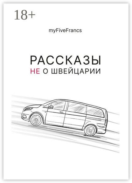 Обложка книги  «Рассказы не о Швейцарии»