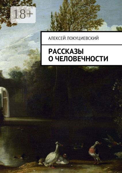 Обложка книги  «Рассказы о человечности»
