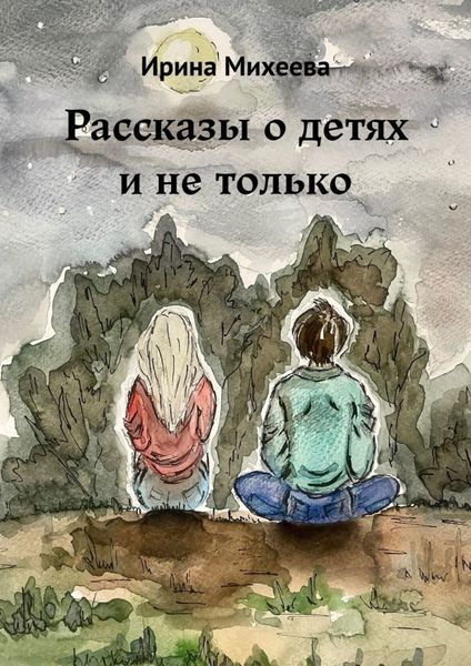 Обложка книги  «Рассказы о детях и не только»
