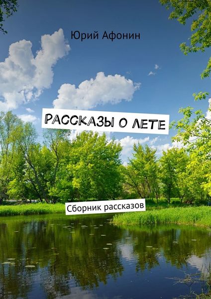 Обложка книги  «Рассказы о лете. Сборник рассказов»