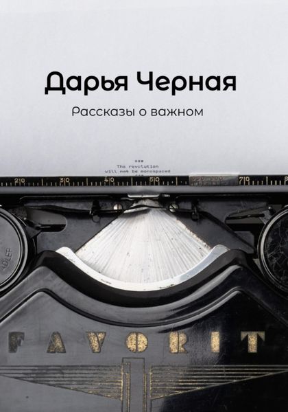 Обложка книги  «Рассказы о важном»