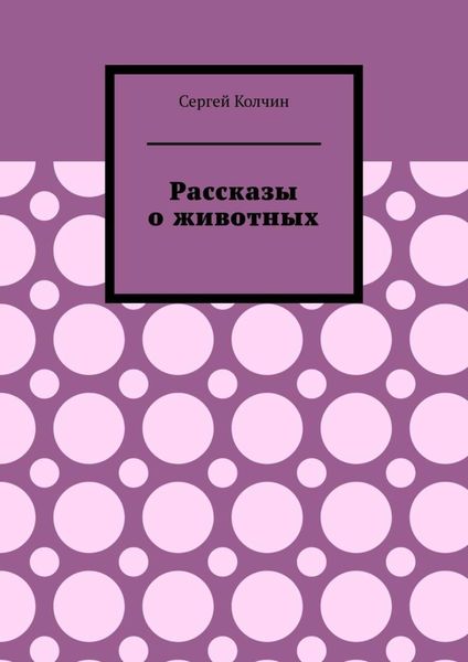 Обложка книги  «Рассказы о животных. Трилогия»