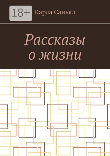 Обложка книги  «Рассказы о жизни»