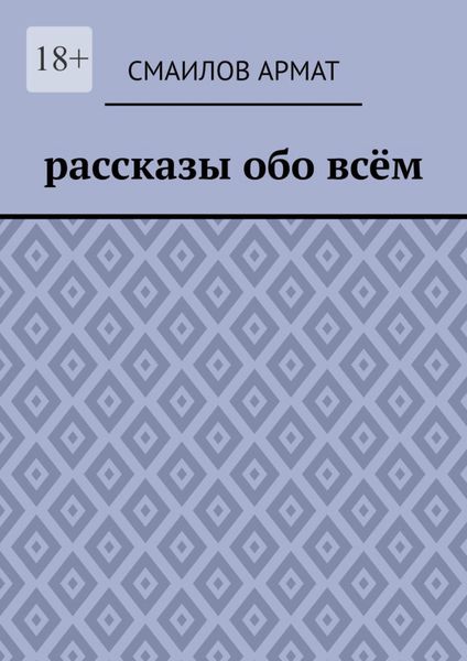 Обложка книги  «Рассказы обо всём»