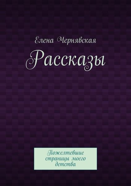 Обложка книги  «Рассказы. Пожелтевшие страницы моего детства»