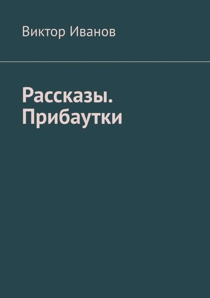 Обложка книги  «Рассказы. Прибаутки»