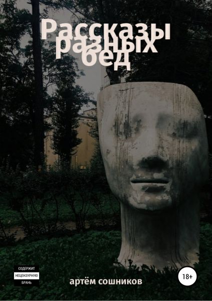 Обложка книги  «Рассказы разных бед»