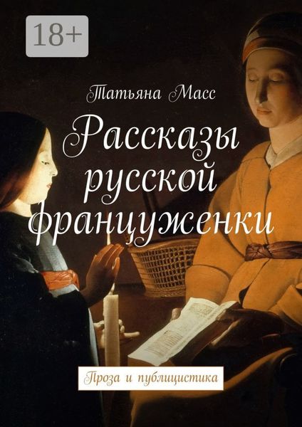 Обложка книги  «Рассказы русской француженки. Проза и публицистика»