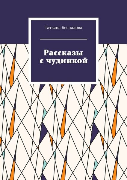 Обложка книги  «Рассказы с чудинкой»