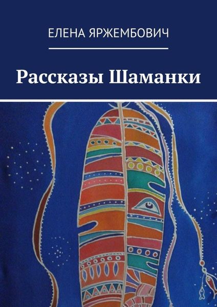 Обложка книги  «Рассказы шаманки»