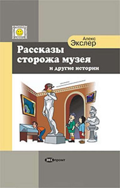 Обложка книги  «Рассказы сторожа музея»