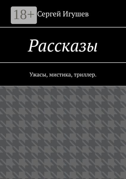 Обложка книги  «Рассказы. Ужасы, мистика, триллер»