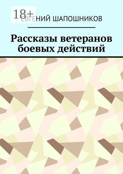 Обложка книги  «Рассказы ветеранов боевых действий»