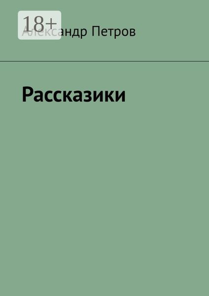 Обложка книги  «Рассказики»