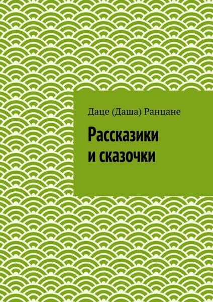 Обложка книги  «Рассказики и сказочки»