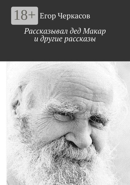 Обложка книги  «Рассказывал дед Макар и другие рассказы»