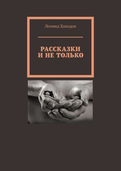 Обложка книги  «Рассказки и не только»
